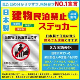 3枚セット当建物は民泊禁止ステッカー８カ国カ国語表記見た目の分かりやいNO1(しおり/ステッカー)