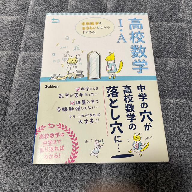 学研(ガッケン)の中学数学をおさらいしながらすすめる高校数学１・Ａ エンタメ/ホビーの本(語学/参考書)の商品写真