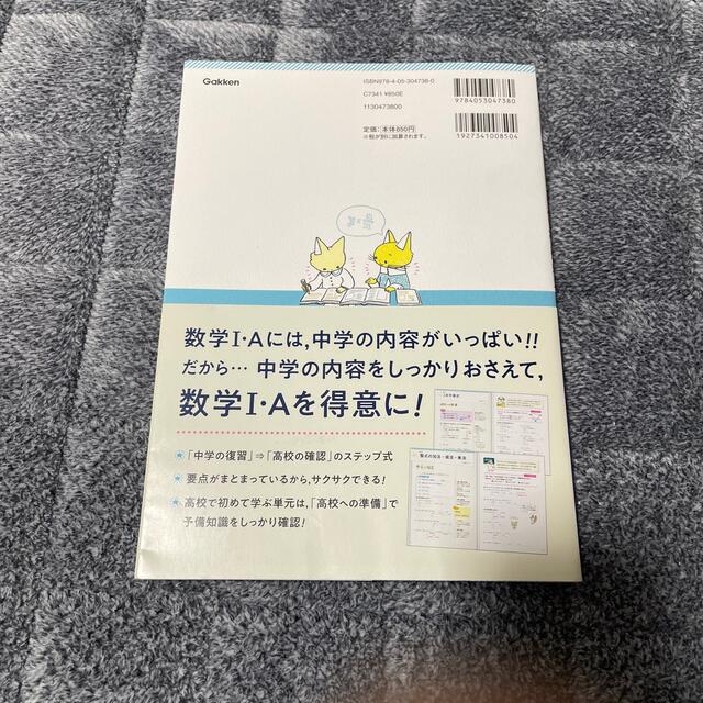 学研(ガッケン)の中学数学をおさらいしながらすすめる高校数学１・Ａ エンタメ/ホビーの本(語学/参考書)の商品写真