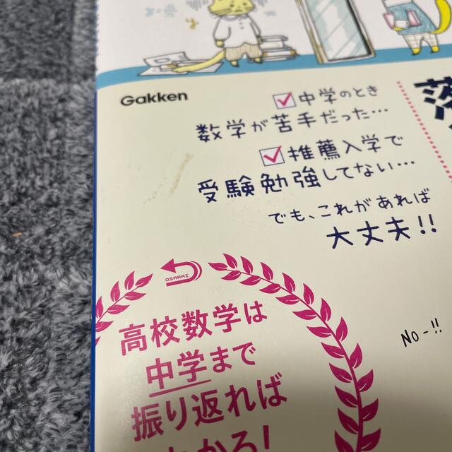 学研(ガッケン)の中学数学をおさらいしながらすすめる高校数学１・Ａ エンタメ/ホビーの本(語学/参考書)の商品写真