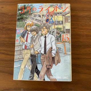 ハクセンシャ(白泉社)の３月のライオン １５(青年漫画)