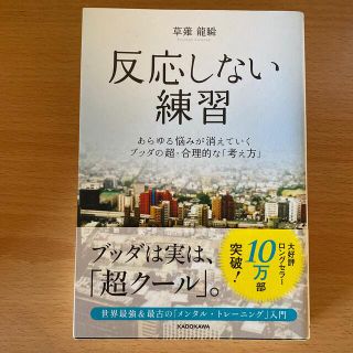 反応しない練習 あらゆる悩みが消えていくブッダの超・合理的な「考え(その他)