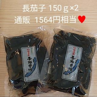 長茄子  漬物  仙台 長茄子 お漬物 150ｇ×2 茄子  ナス  お漬物(漬物)