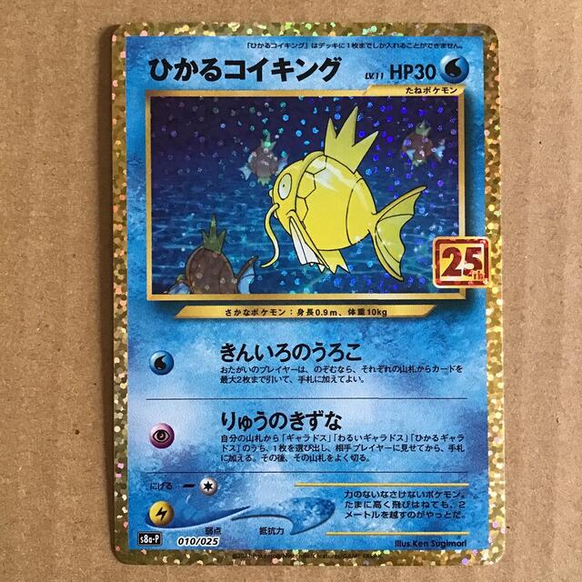 ポケモンカード　ひかるコイキング　25th