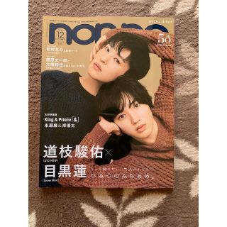 シュウエイシャ(集英社)のnon-no 特別版 2021年 12月号 目黒蓮 道枝駿佑 表紙(ファッション)