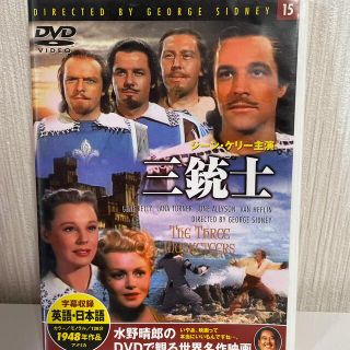 キープ(keep)のDVDジーンケリー主演　三銃士(外国映画)