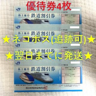 ジェイアール(JR)のJR西日本 西日本旅客鉄道 株主優待券 4枚⑧(その他)