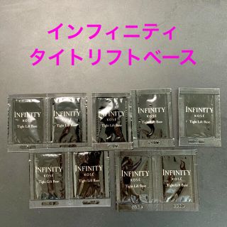 インフィニティ(Infinity)のインフィニティ タイトリフトベース　サンプル 9包(化粧下地)