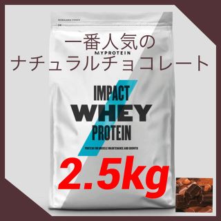 マイプロテイン(MYPROTEIN)のマイプロテイン　インパクトホエイプロテイン【ナチュラルチョコレート2.5kg】(プロテイン)