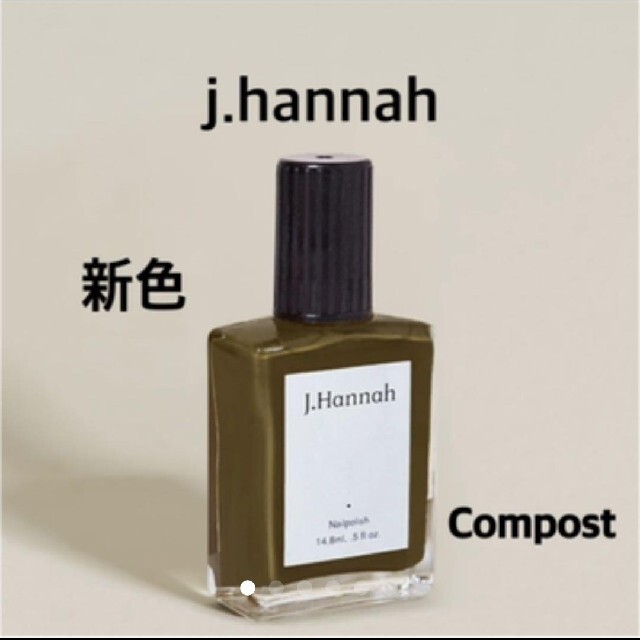 TODAYFUL(トゥデイフル)の新品 J.Hannah Nail Compost 新色 コスメ/美容のネイル(マニキュア)の商品写真