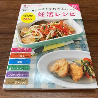 これが最新！ふたりで授かる体をつくる妊活レシピ(結婚/出産/子育て)