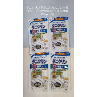 ダニクリン 防ダニ対策スプレー 除菌タイプ 持続効果約1ヶ月 詰替用(日用品/生活雑貨)