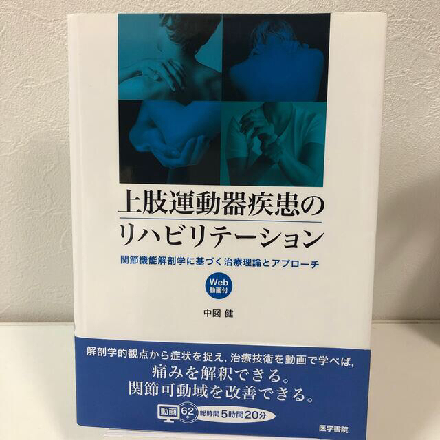 【サイモンさま専用】上肢運動器疾患のリハビリテーション［ｗｅｂ動画付］  エンタメ/ホビーの本(健康/医学)の商品写真