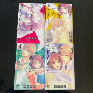 アキタショテン(秋田書店)の上司は悪女を逃がさない １〜４全巻(少女漫画)