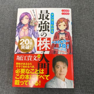 めざせ「億り人」！マンガでわかる最強の株入門(ビジネス/経済)