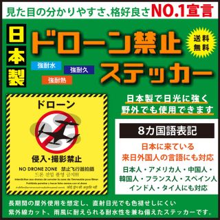 5枚セットドローン禁止ステッカー　８カ国カ国語表記 日光に強く野外でも使用可能 (ステッカー（シール）)