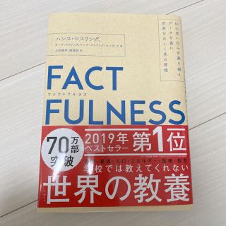 FACTFULNESS(ファクトフルネス) 10の思い込みを乗り越え、データを…(ビジネス/経済)