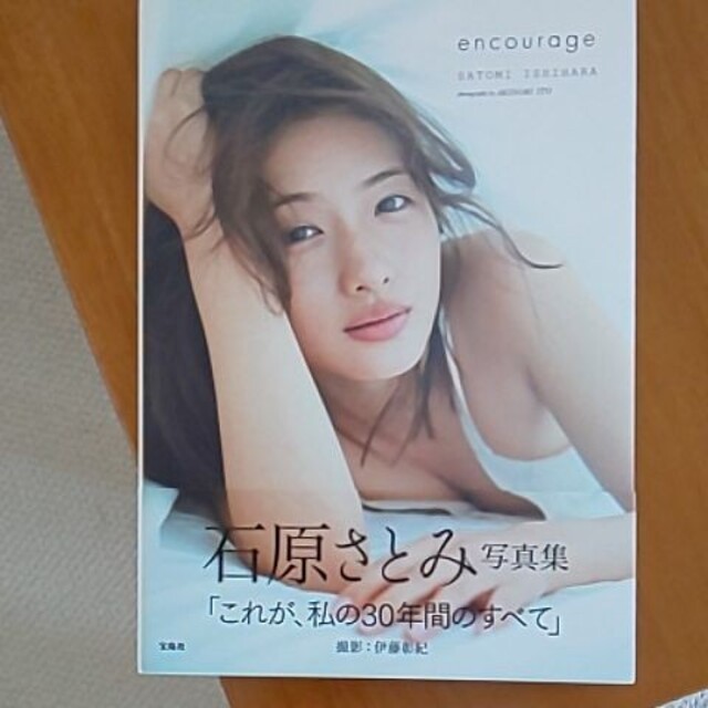 ｅｎｃｏｕｒａｇｅ 石原さとみ写真集 エンタメ/ホビーの本(その他)の商品写真