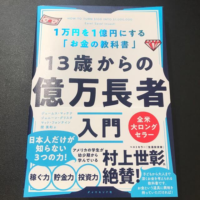 １３歳からの億万長者入門 １万円を１億円にする「お金の教科書」 エンタメ/ホビーの本(ビジネス/経済)の商品写真