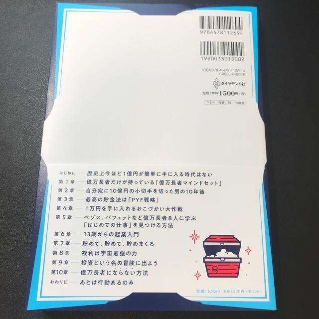 １３歳からの億万長者入門 １万円を１億円にする「お金の教科書」 エンタメ/ホビーの本(ビジネス/経済)の商品写真