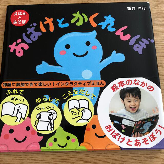 おばけとかくれんぼ えほんとあそぼ エンタメ/ホビーの本(絵本/児童書)の商品写真