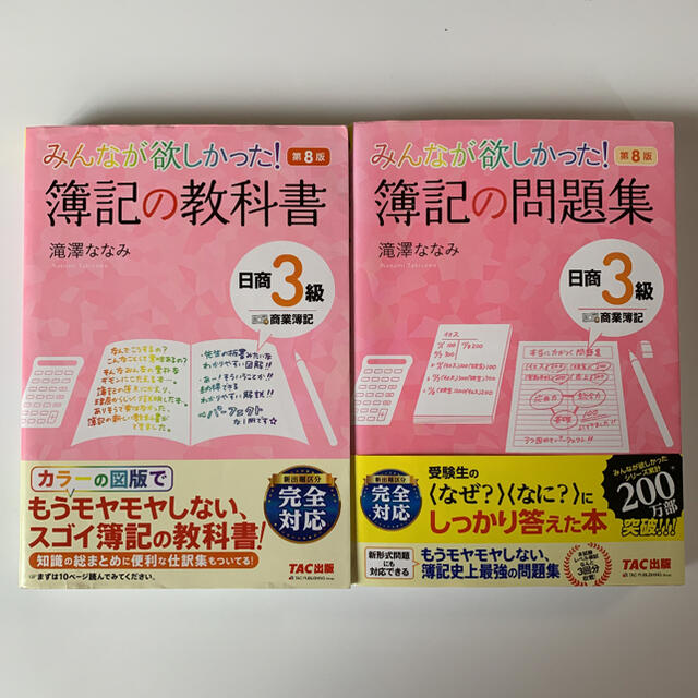 みんなが欲しかった 簿記の教科書 簿記の問題集 日商３級 商業簿記 第８版の通販 By にゃお S Shop ラクマ