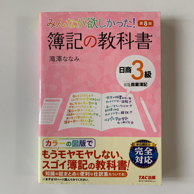 みんなが欲しかった 簿記の教科書 簿記の問題集 日商３級 商業簿記 第８版の通販 By にゃお S Shop ラクマ