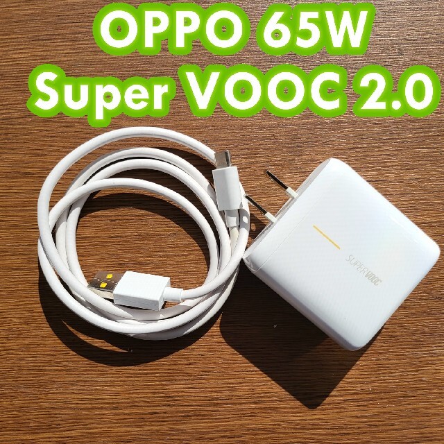 OPPO(オッポ)のOPPO 65W Super VOOC 2.0 チャージャー スマホ/家電/カメラのスマートフォン/携帯電話(バッテリー/充電器)の商品写真