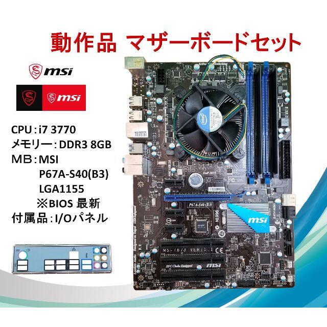 動作品マザーボードセット CPU+MB+メモリー/#07Di737704コア8スレッド