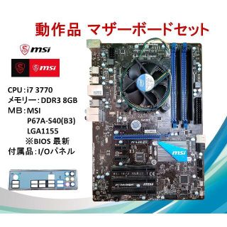 MSI P67A-C43マザーボード、CPU、メモリ、ファンセット