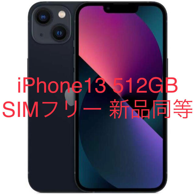 iPhone(アイフォーン)のiPhone13 512GB ミッドナイト SIMフリー 新品同等 スマホ/家電/カメラのスマートフォン/携帯電話(スマートフォン本体)の商品写真