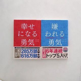 嫌われる勇気 幸せになる勇気 ２冊セット 帯つき(その他)