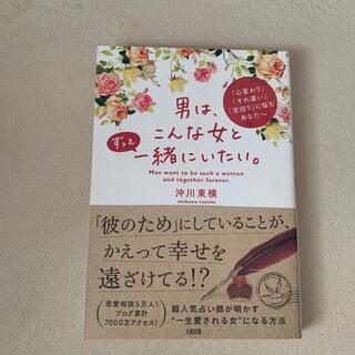 男は、こんな女とずっと一緒にいたい。 「心変わり」「すれ違い」「空回り」に悩むあ(その他)