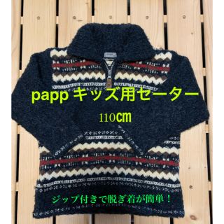 パプ(papp)のpapp キッズ セーター 110㎝(ニット)