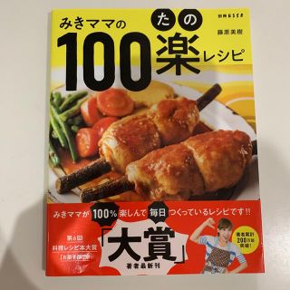 みきママの１００楽レシピ(料理/グルメ)