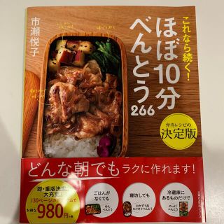 これなら続く！ほぼ１０分べんとう２６６(料理/グルメ)