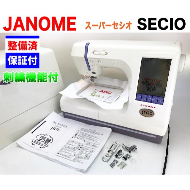 ジャノメ　CPU刺繍ミシン【スーパーセシオ】SECIO 整備品