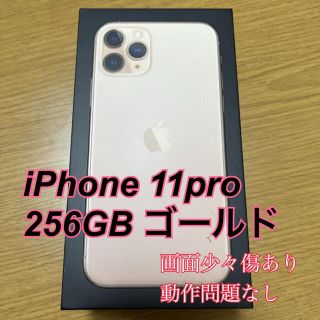 アイフォーン(iPhone)の【10/31まで限定値下げ】iPhone11 Pro 256GB ゴールド(スマートフォン本体)