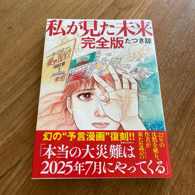 私が見た未来　完全版　たつき諒　飛鳥新社 エンタメ/ホビーの本(アート/エンタメ)の商品写真