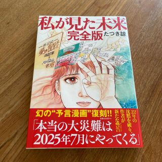 私が見た未来　完全版　たつき諒　飛鳥新社(アート/エンタメ)