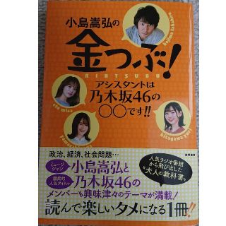 ノギザカフォーティーシックス(乃木坂46)の小島嵩弘の金つぶ！ アシスタントは乃木坂４６の○○です！！(アート/エンタメ)