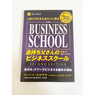 金持ち父さんのビジネススク－ル・セカンドエディション 人助けが好きなあなたに贈る(その他)