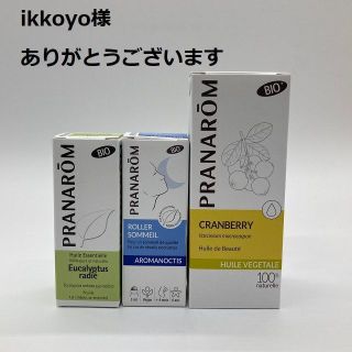 プラナロム(PRANAROM)のikkoyo様　クランベリーオイル他　合計5点　プラナロム(エッセンシャルオイル（精油）)