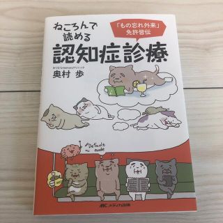 ねころんで読める認知症診療 「もの忘れ外来」免許皆伝(健康/医学)