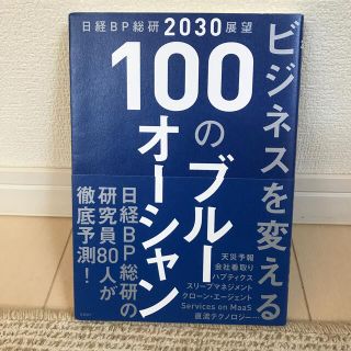 ビジネスを変える１００のブルーオーシャン 日経ＢＰ総研２０３０展望(ビジネス/経済)