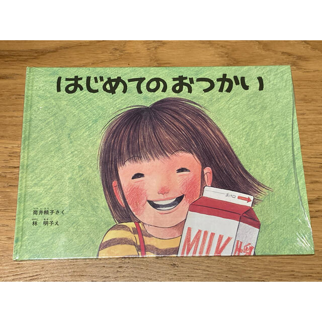 【新品】はじめてのおつかい エンタメ/ホビーの本(絵本/児童書)の商品写真