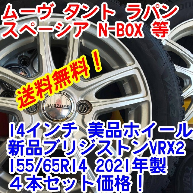 送料無料新品ブリヂストンVRX2 155/65R14×美品Wazner14インチ