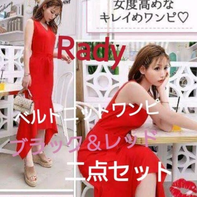 Rady(レディー)のRady♡ベルトニットワンピ♡黒＆赤二点セット♡M レディースのワンピース(ロングワンピース/マキシワンピース)の商品写真