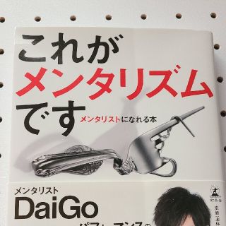これがメンタリズムです メンタリストになれる本(アート/エンタメ)