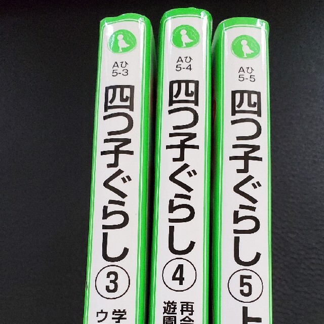 四つ子ぐらし 3巻～5上巻 エンタメ/ホビーの本(絵本/児童書)の商品写真